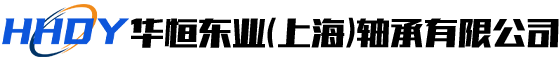 華恒東業(上(shàng)海)軸承有限公司